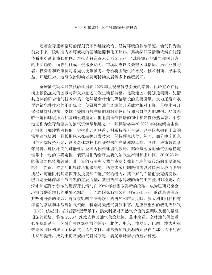 2026年能源行业油气勘探开发报告：(docx+pdf)免费下载
