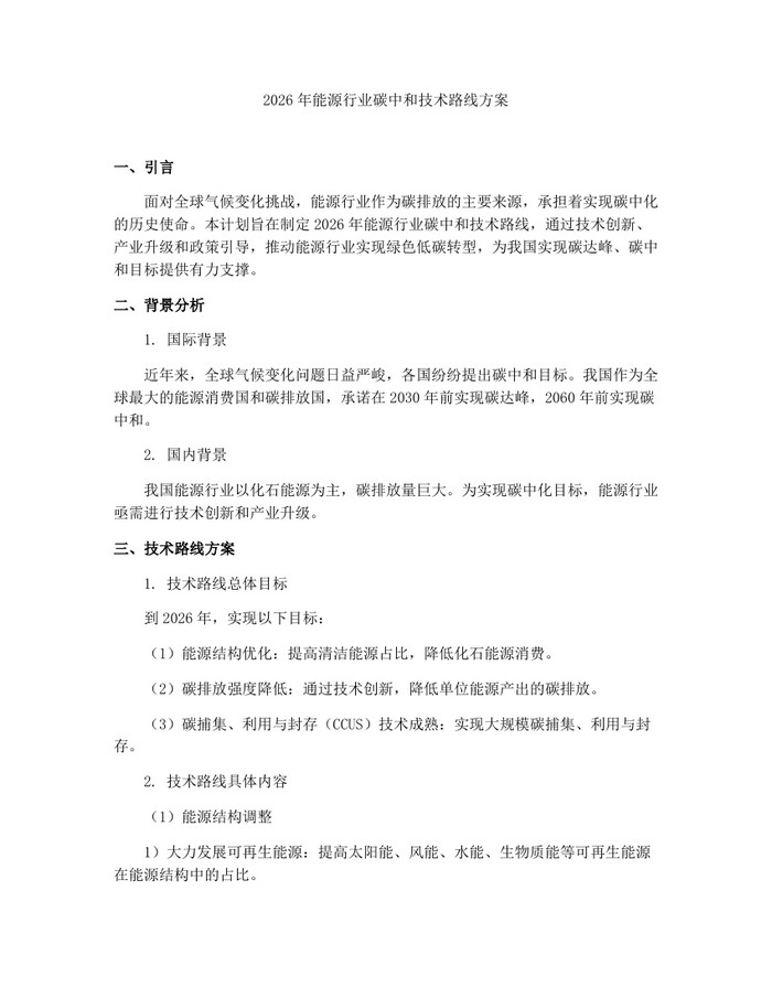 2026年能源行业碳中和技术路线方案:(docx+pdf)免费下载