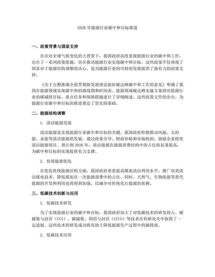 2026年能源行业碳中和目标推进：(docx+pdf)免费下载