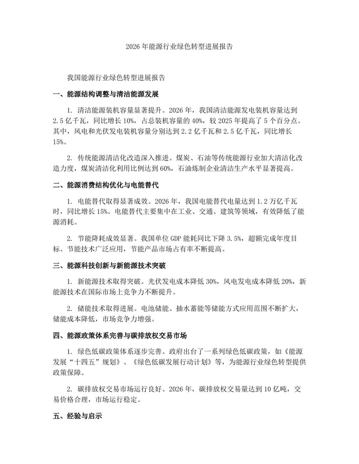 2026年能源行业绿色转型进展报告：(docx+pdf)免费下载