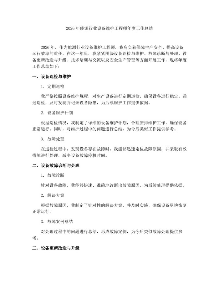 2026年能源行业设备维护工程师年度工作总结：(docx+pdf)免费下载