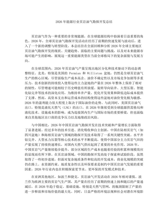2026年能源行业页岩油气勘探开发总结：(docx+pdf)免费下载