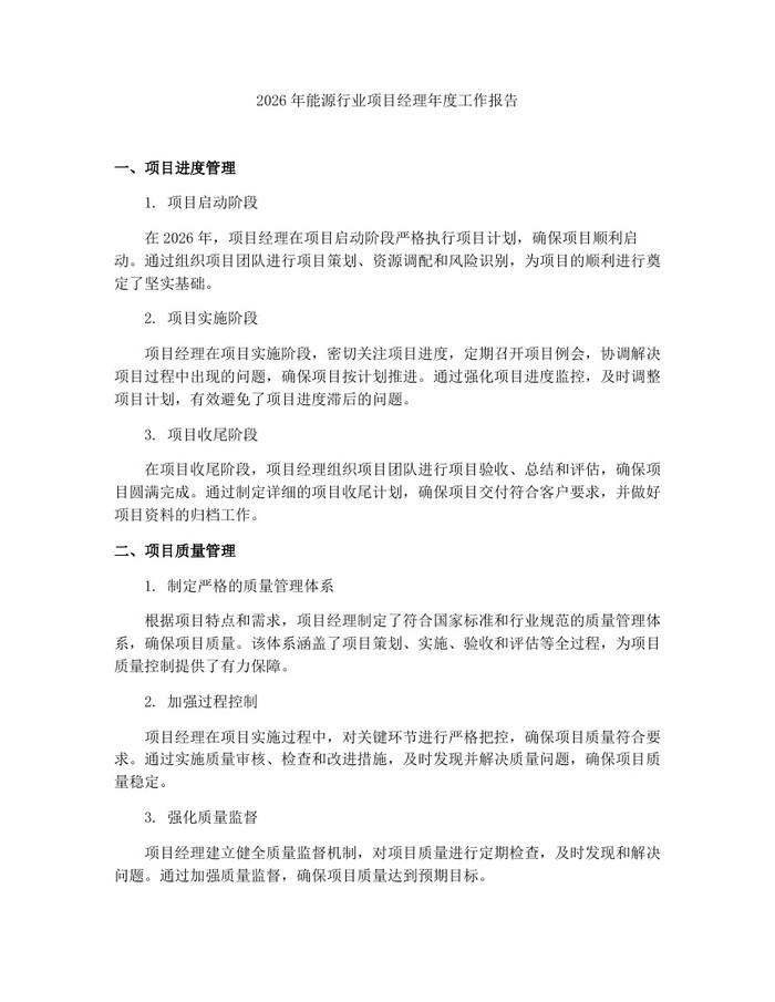 2026年能源行业项目经理年度工作报告：(docx+pdf)免费下载