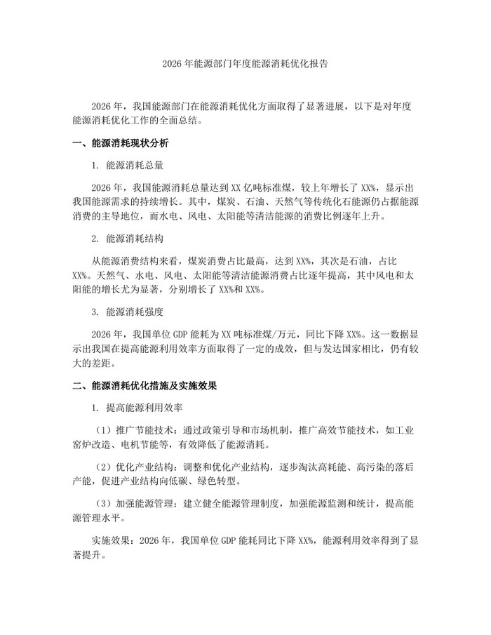 2026年能源部门年度能源消耗优化报告：(docx+pdf)免费下载