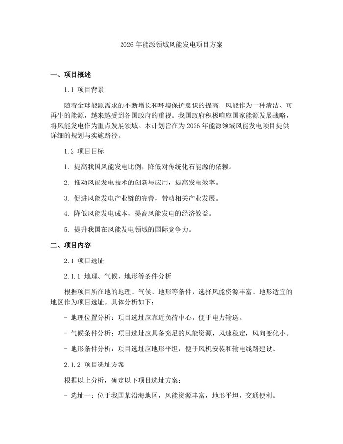2026年能源领域风能发电项目方案：(docx+pdf)免费下载