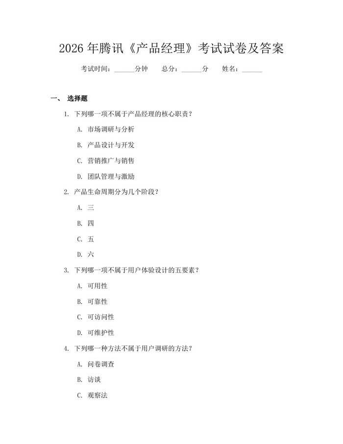 详细阅读:2026年腾讯《产品经理》考试试卷及答案:(docx+pdf)免费下载 2026年腾讯《产品经理》考试试卷及答案:(docx+pdf)免费下载