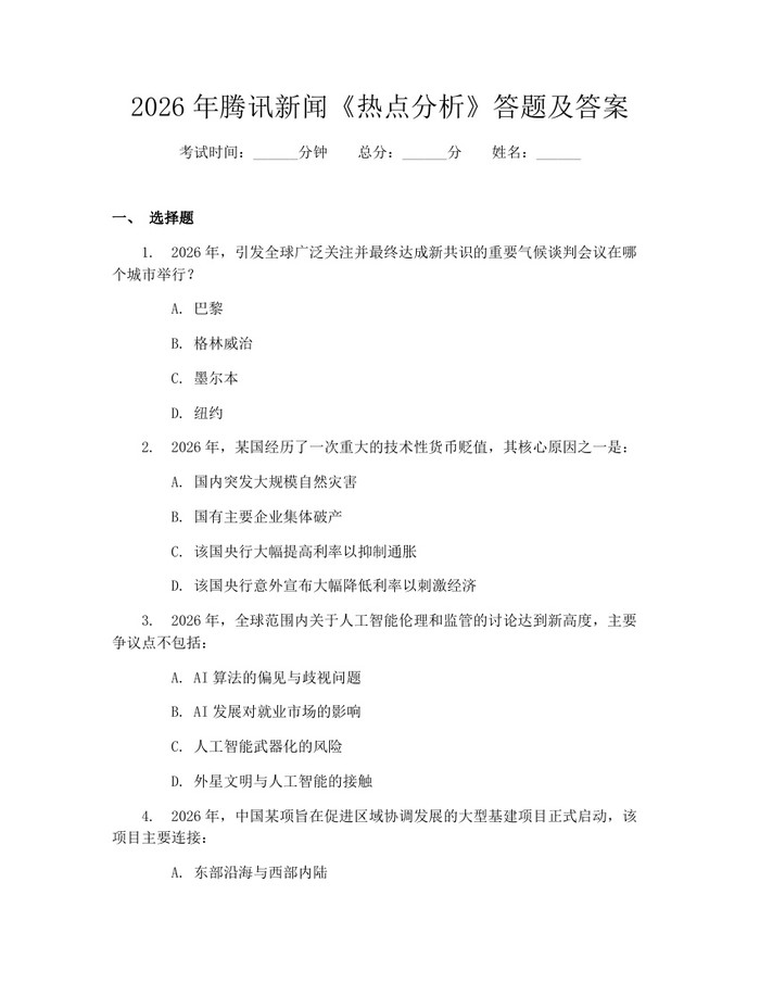 2026年腾讯新闻《热点分析》答题及答案：(docx+pdf)免费下载