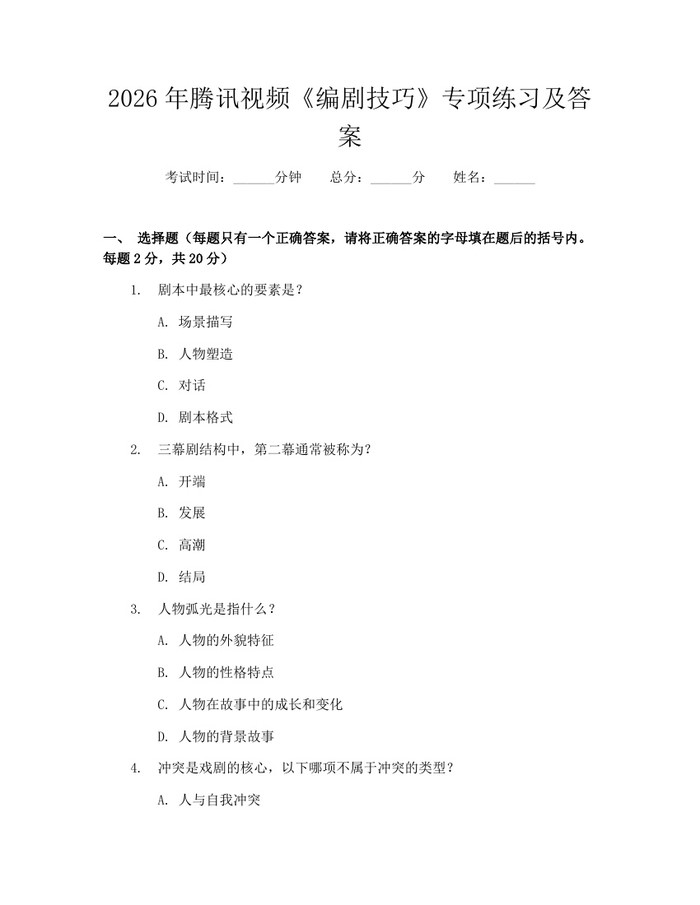 2026年腾讯视频《编剧技巧》专项练习及答案：(docx+pdf)免费下载
