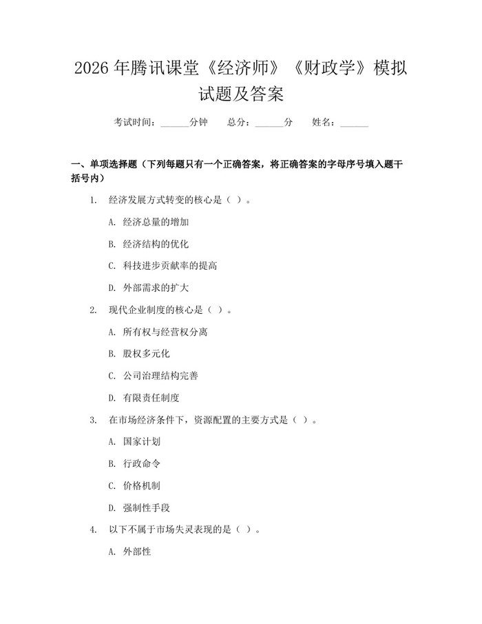 2026年腾讯课堂《经济师》《财政学》模拟试题及答案：(docx+pdf)免费下载
