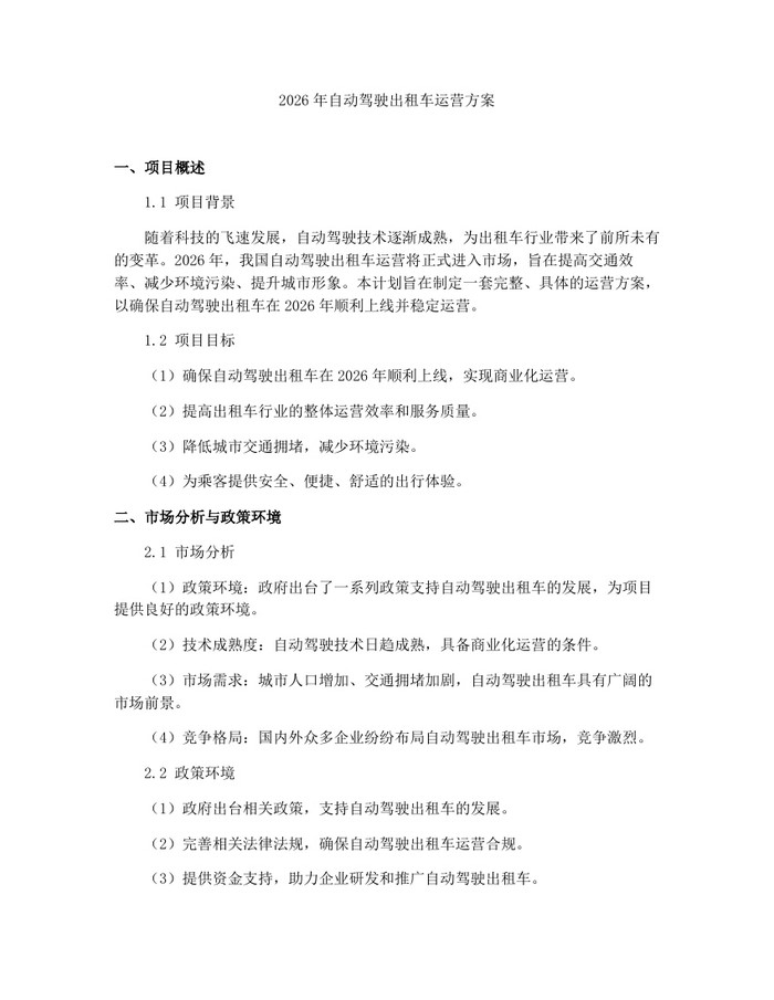 2026年自动驾驶出租车运营方案：(docx+pdf)免费下载
