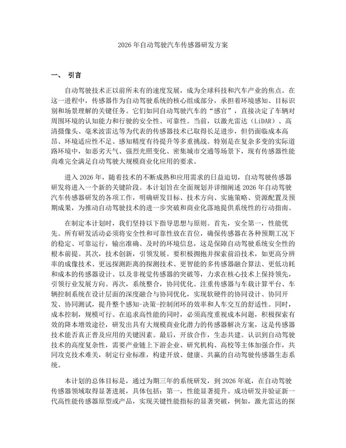 2026年自动驾驶汽车传感器研发方案：(docx+pdf)免费下载