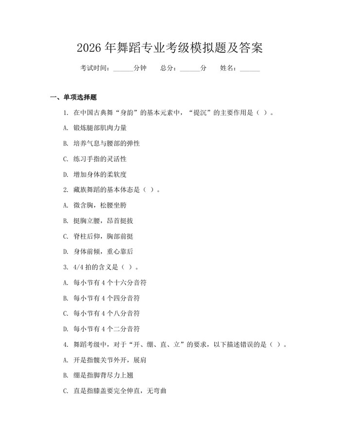 2026年舞蹈专业考级模拟题及答案：(docx+pdf)免费下载