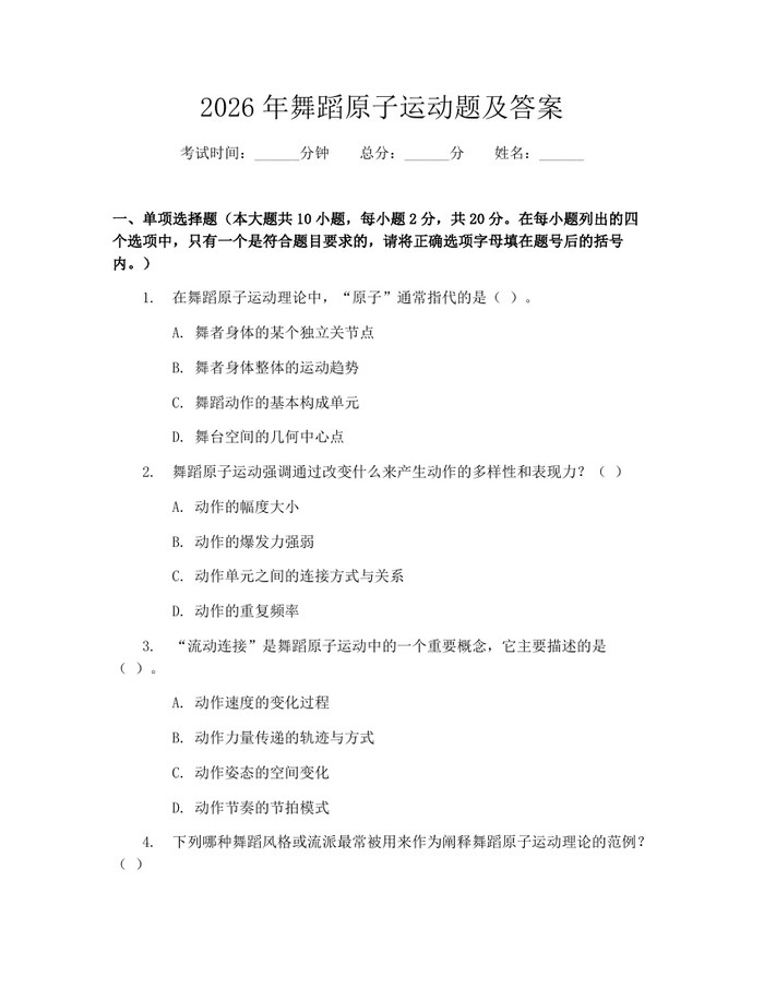 2026年舞蹈原子运动题及答案：(docx+pdf)免费下载