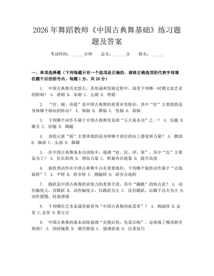 2026年舞蹈教师《中国古典舞基础》练习题题及答案：(docx+pdf)免费下载