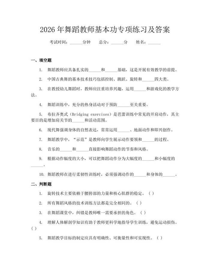 2026年舞蹈教师基本功专项练习及答案：(docx+pdf)免费下载