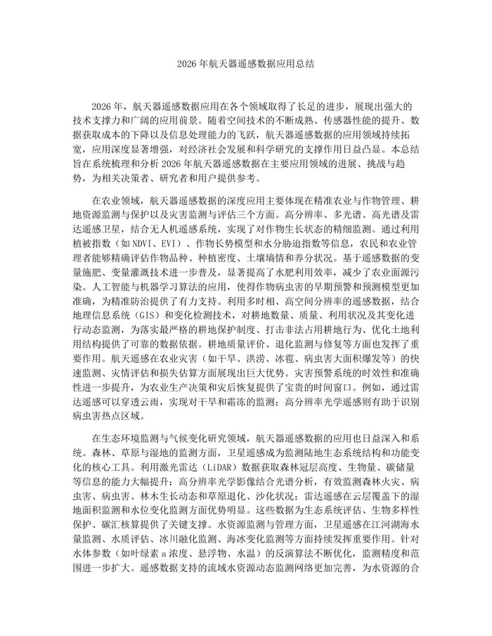 2026年航天器遥感数据应用总结：(docx+pdf)免费下载