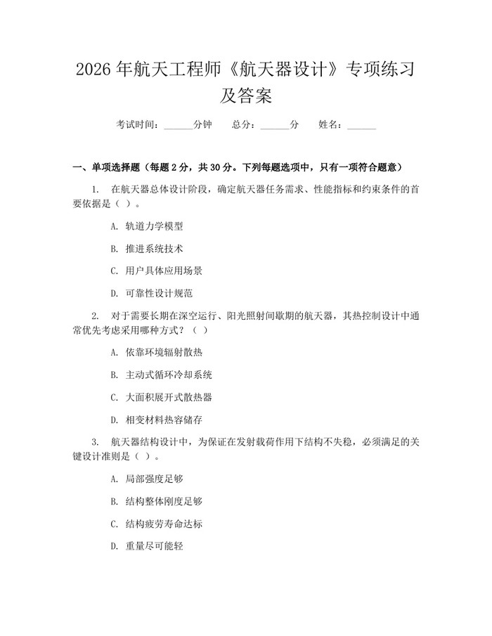 2026年航天工程师《航天器设计》专项练习及答案：(docx+pdf)免费下载