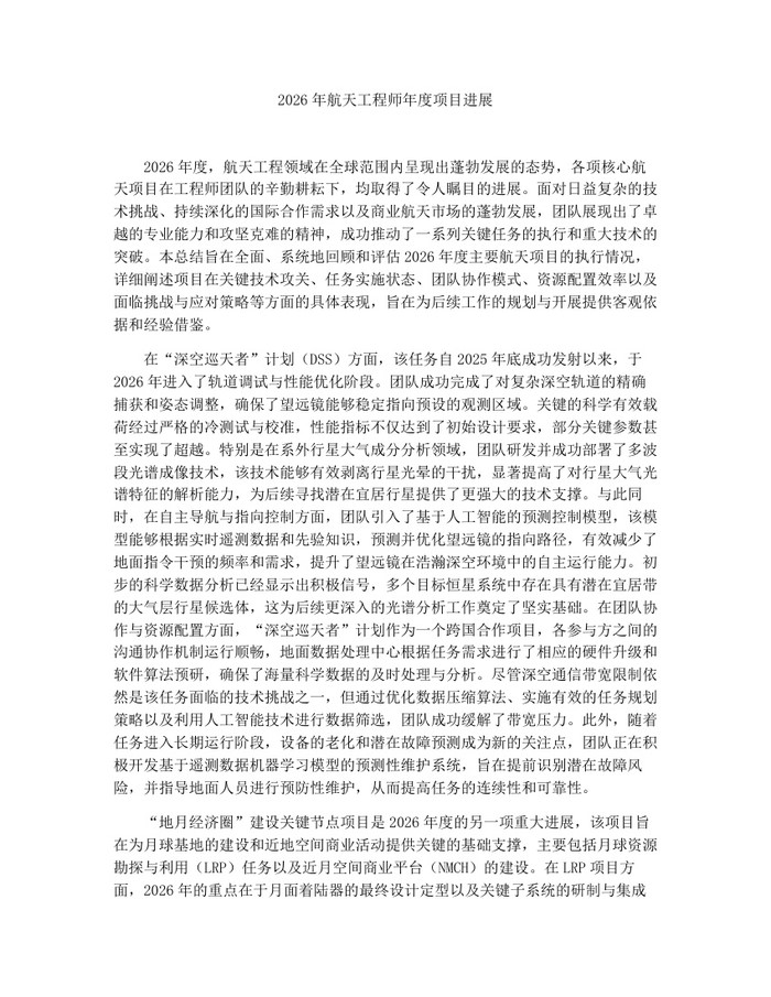 2026年航天工程师年度项目进展：(docx+pdf)免费下载