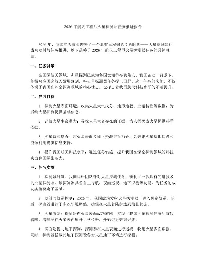 2026年航天工程师火星探测器任务推进报告：(docx+pdf)免费下载