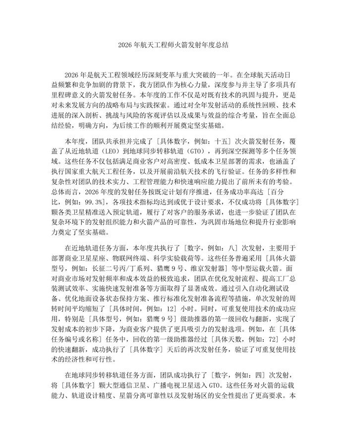 2026年航天工程师火箭发射年度总结：(docx+pdf)免费下载