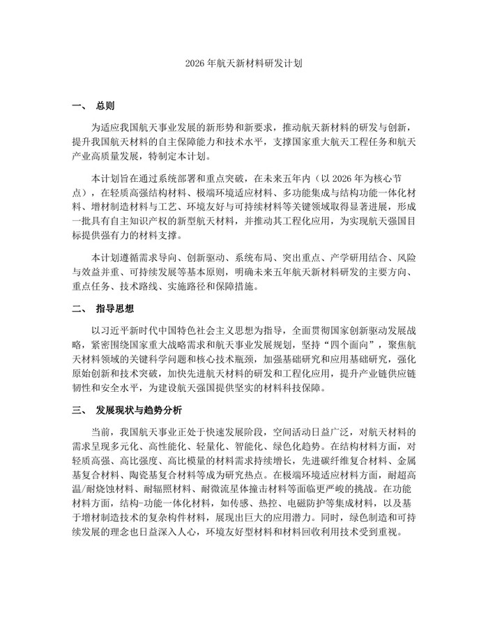 2026年航天新材料研发计划：(docx+pdf)免费下载
