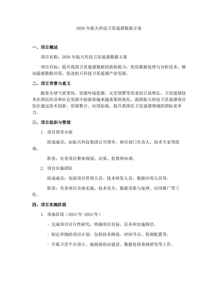 2026年航天科技卫星遥感数据方案：(docx+pdf)免费下载