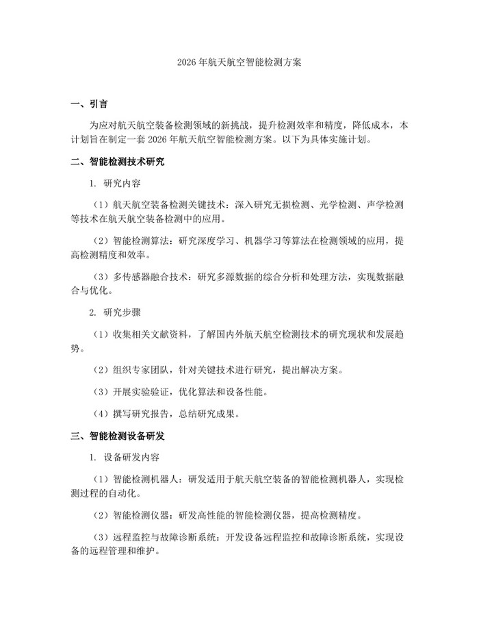 2026年航天航空智能检测方案：(docx+pdf)免费下载