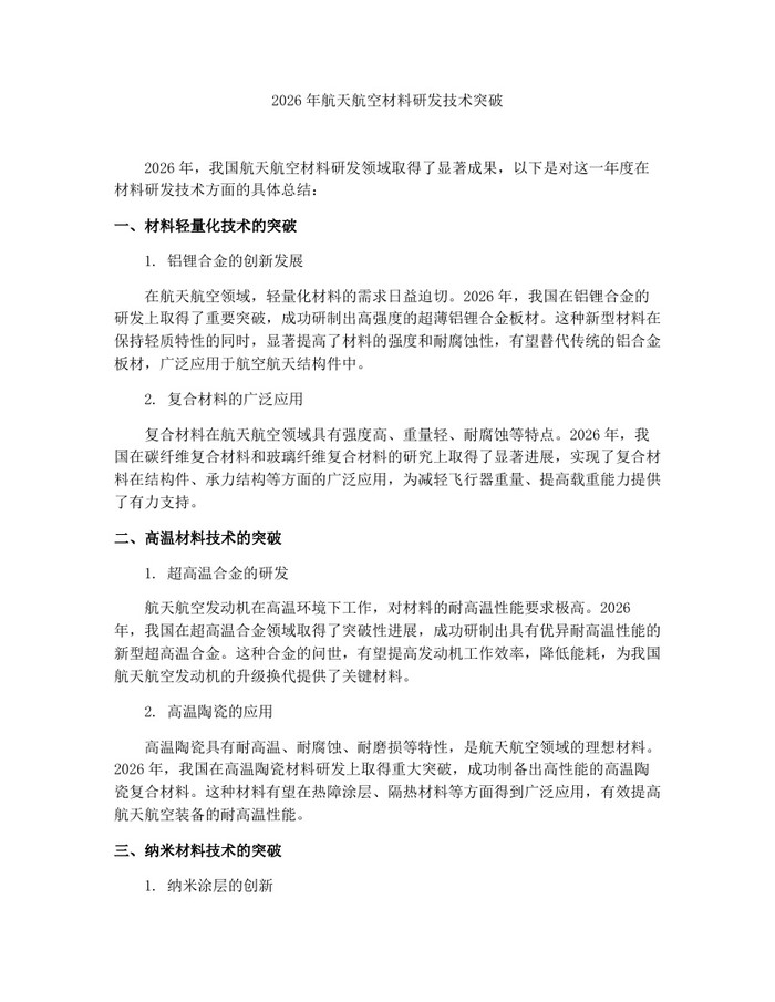 2026年航天航空材料研发技术突破：(docx+pdf)免费下载