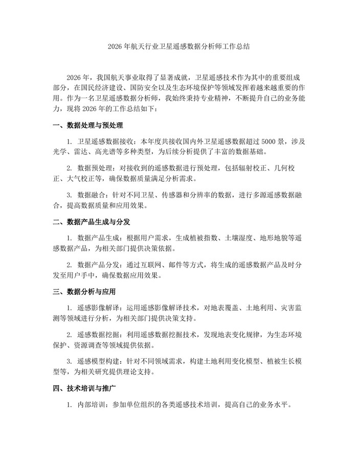 详细阅读:2026年航天行业卫星遥感数据分析师工作总结:(docx+pdf)免费下载 2026年航天行业卫星遥感数据分析师工作总结:(docx+pdf)免费下载