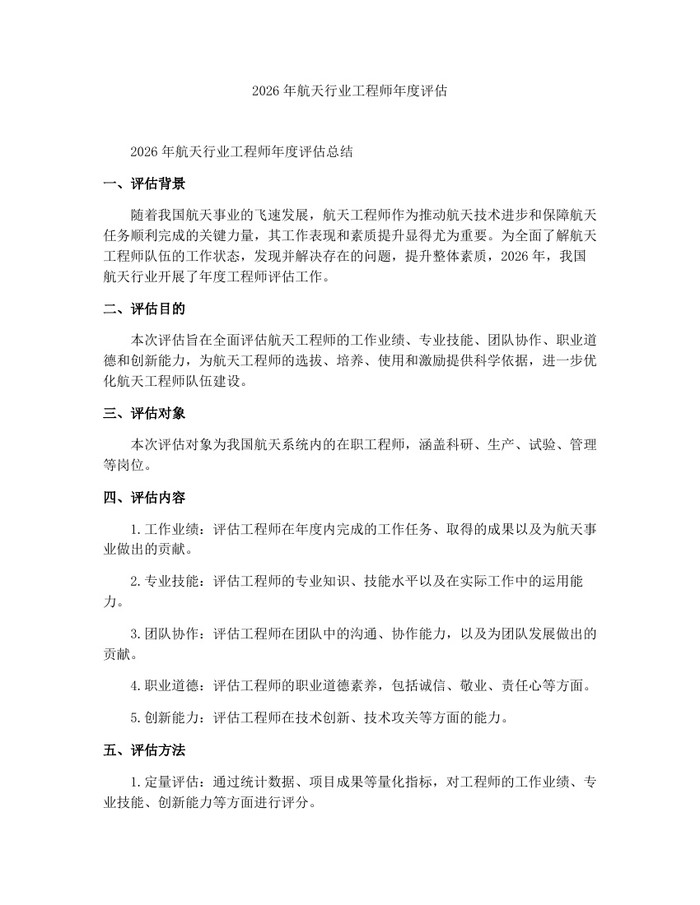 2026年航天行业工程师年度评估：(docx+pdf)免费下载