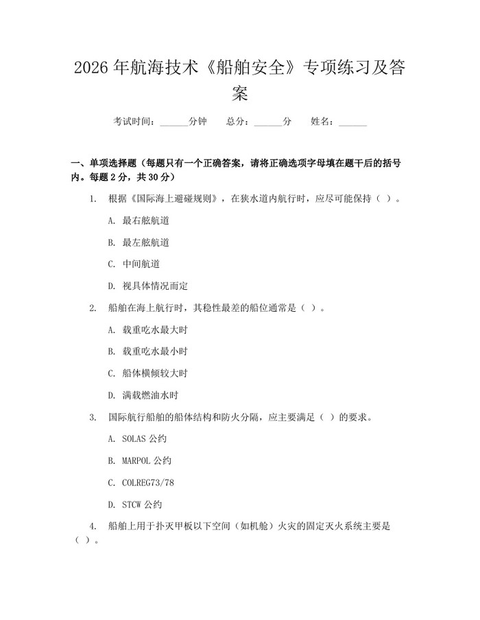 2026年航海技术《船舶安全》专项练习及答案：(docx+pdf)免费下载