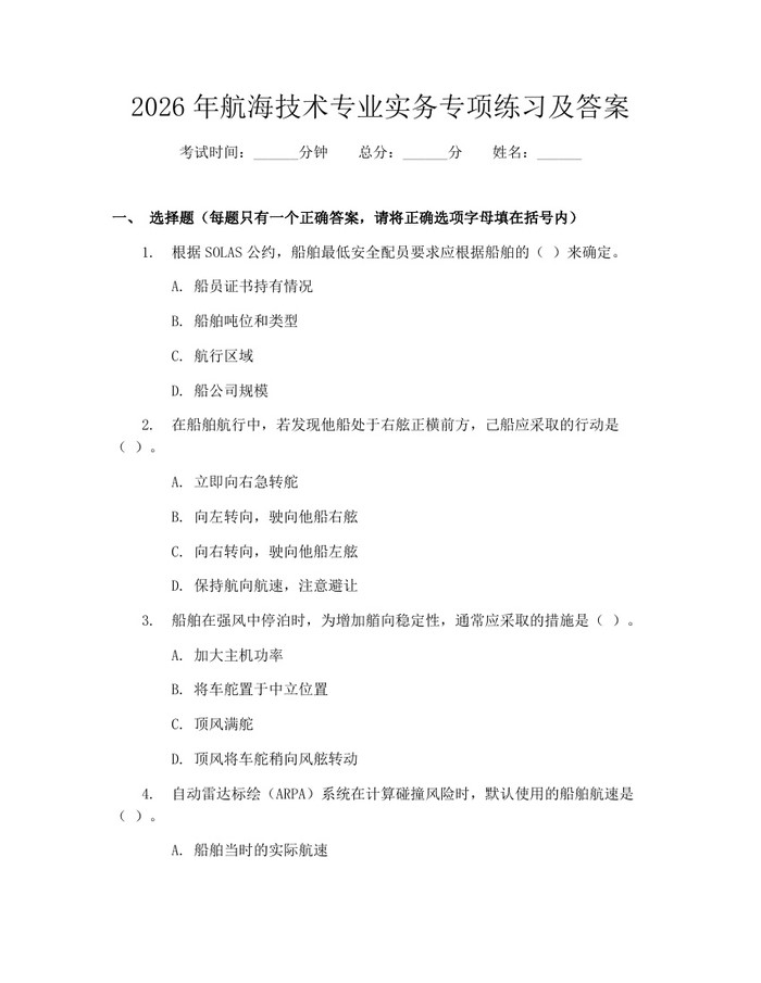 2026年航海技术专业实务专项练习及答案：(docx+pdf)免费下载