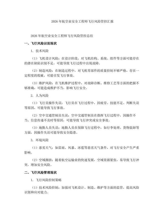 2026年航空业安全工程师飞行风险管控汇报：(docx+pdf)免费下载