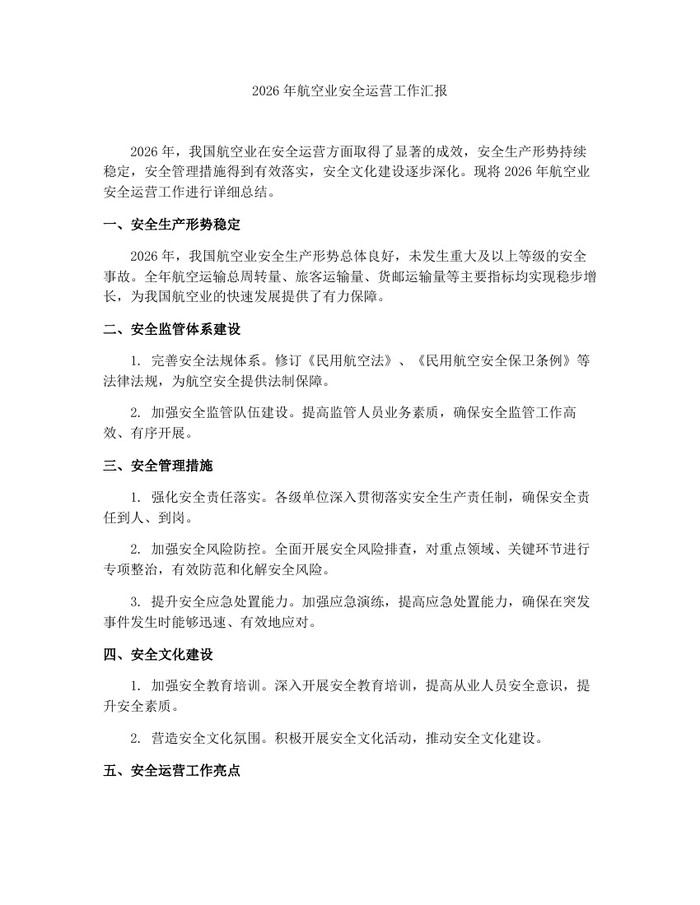 2026年航空业安全运营工作汇报：(docx+pdf)免费下载