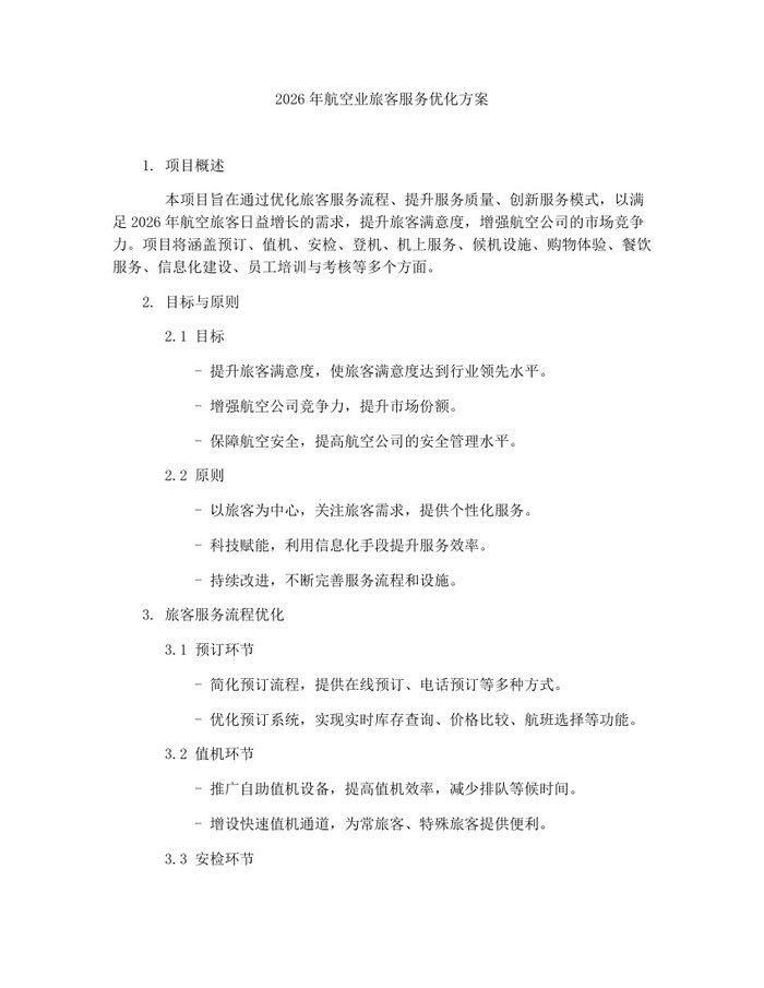 2026年航空业旅客服务优化方案：(docx+pdf)免费下载