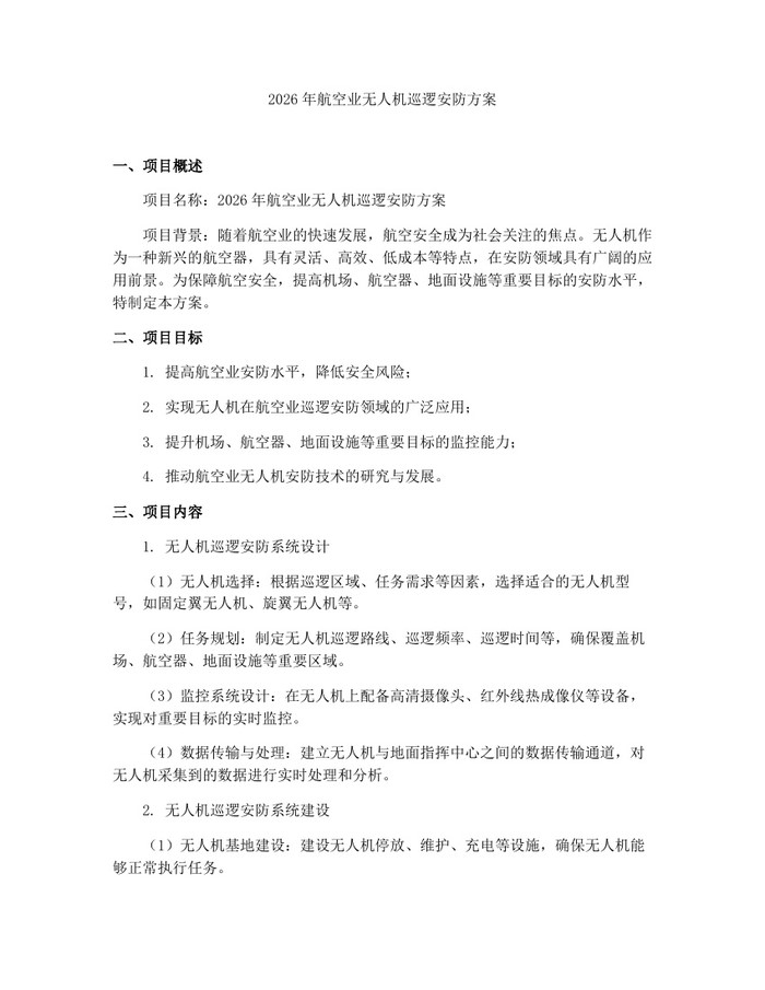 2026年航空业无人机巡逻安防方案：(docx+pdf)免费下载