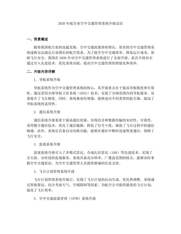 2026年航空业空中交通管理系统升级总结：(docx+pdf)免费下载