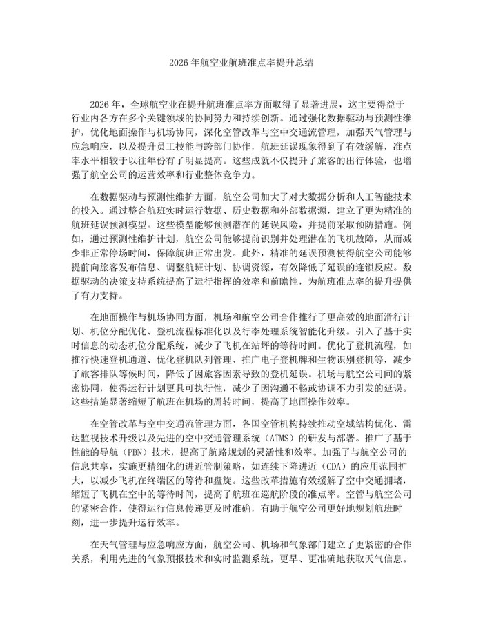2026年航空业航班准点率提升总结：(docx+pdf)免费下载