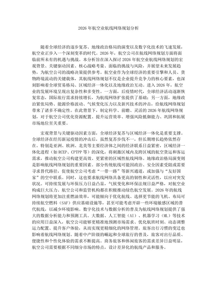 2026年航空业航线网络规划分析：(docx+pdf)免费下载