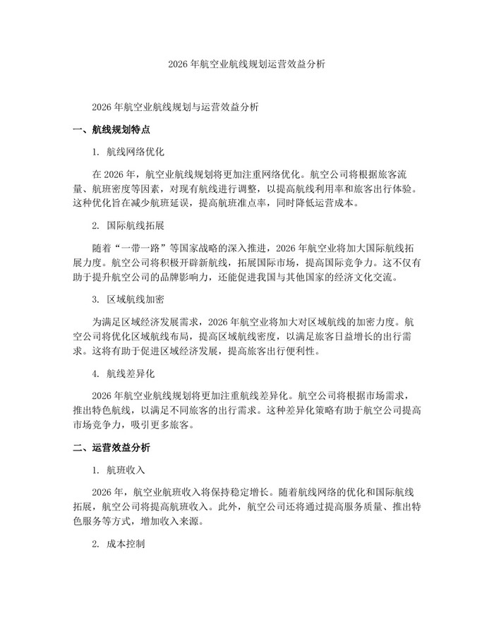 2026年航空业航线规划运营效益分析：(docx+pdf)免费下载