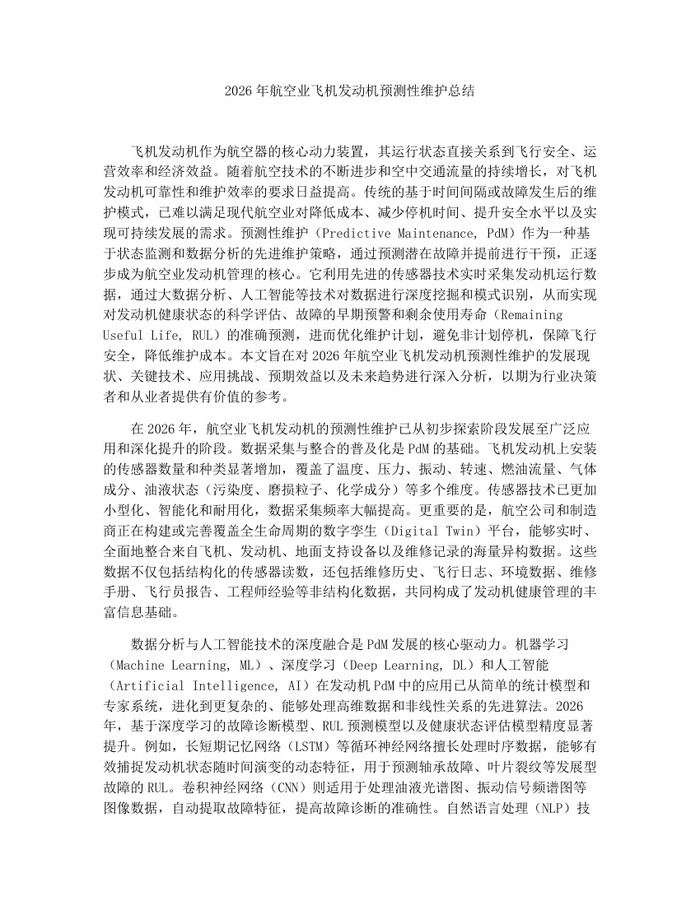 2026年航空业飞机发动机预测性维护总结：(docx+pdf)免费下载