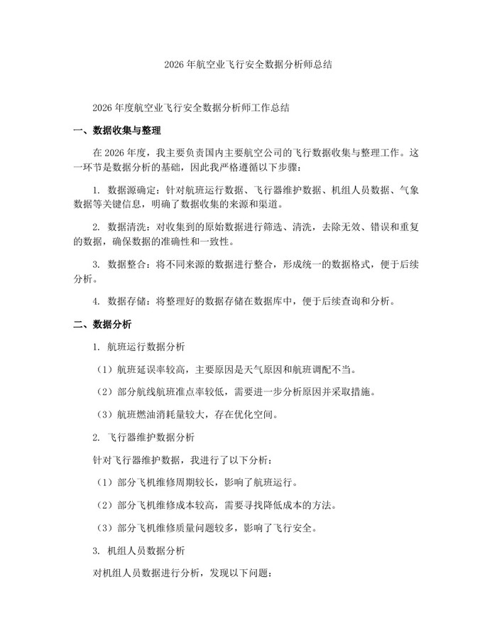 2026年航空业飞行安全数据分析师总结：(docx+pdf)免费下载
