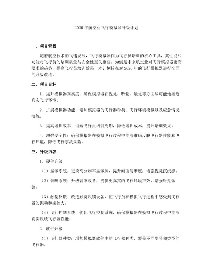 2026年航空业飞行模拟器升级计划：(docx+pdf)免费下载