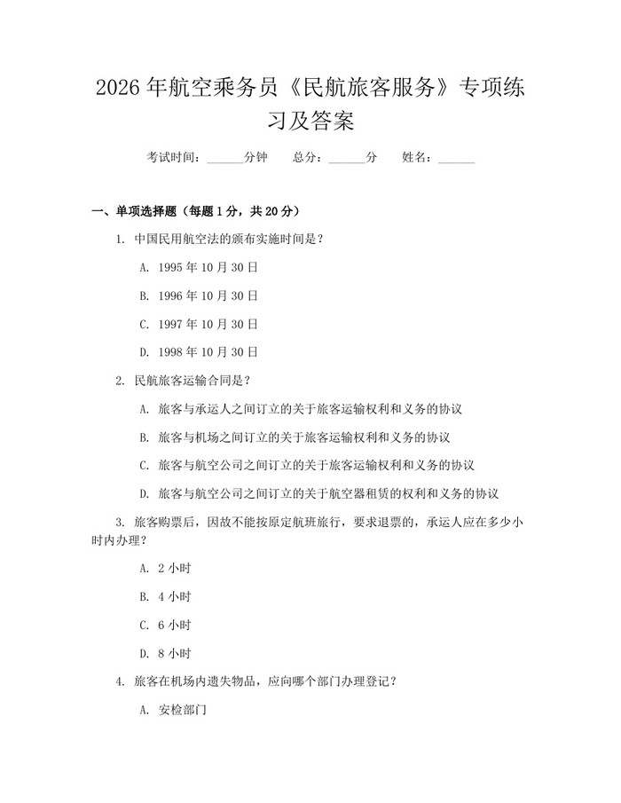 2026年航空乘务员《民航旅客服务》专项练习及答案：(docx+pdf)免费下载