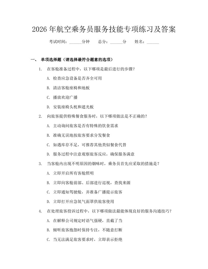 2026年航空乘务员服务技能专项练习及答案：(docx+pdf)免费下载