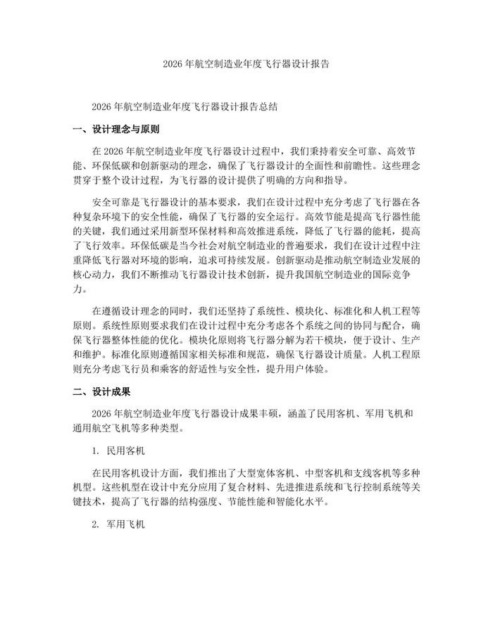 2026年航空制造业年度飞行器设计报告：(docx+pdf)免费下载