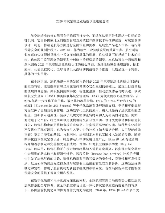 2026年航空制造业适航认证进展总结：(docx+pdf)免费下载