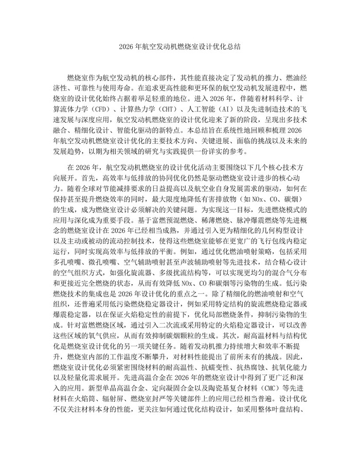 2026年航空发动机燃烧室设计优化总结：(docx+pdf)免费下载