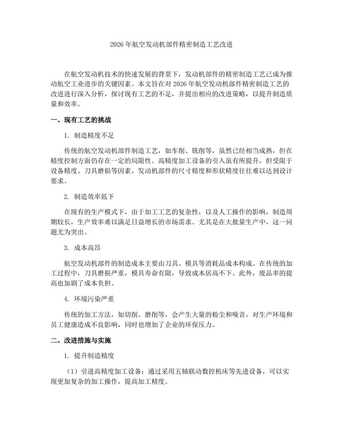 2026年航空发动机部件精密制造工艺改进：(docx+pdf)免费下载