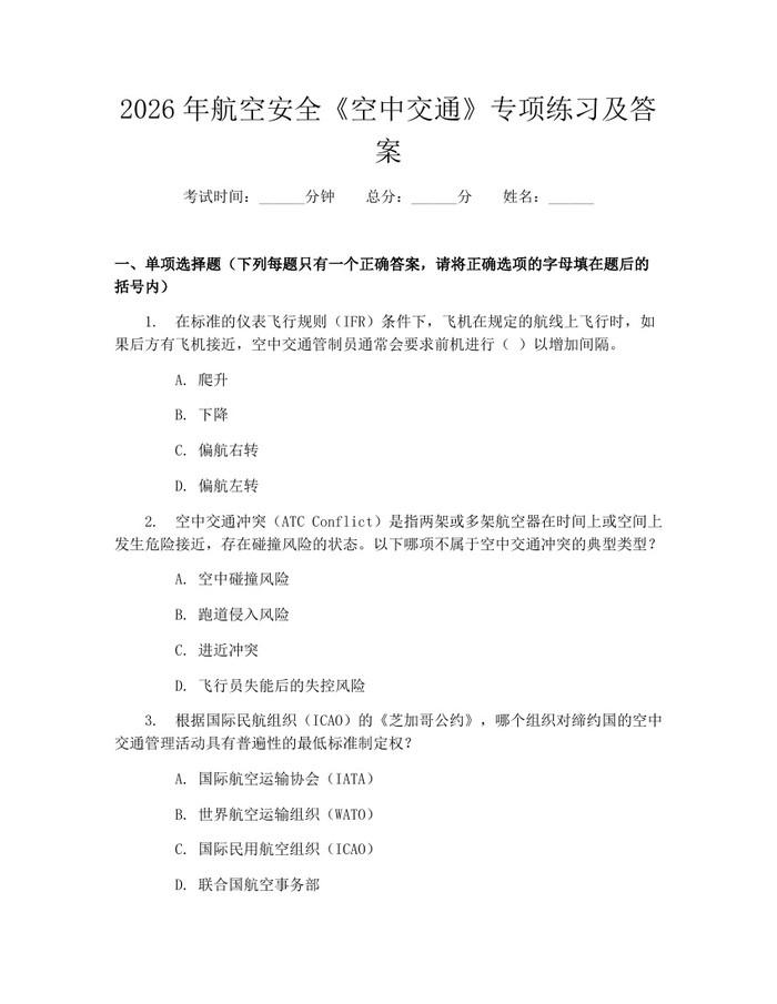 2026年航空安全《空中交通》专项练习及答案：(docx+pdf)免费下载